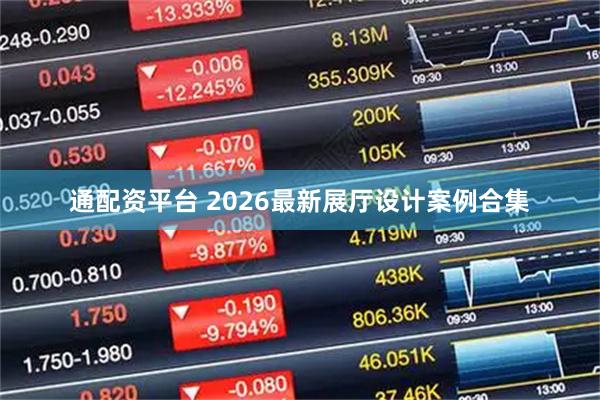 通配资平台 2026最新展厅设计案例合集